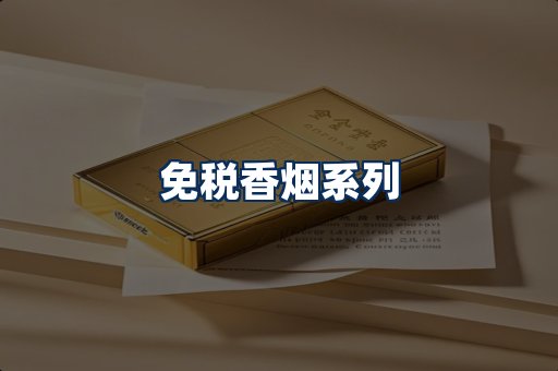 免税香烟展示